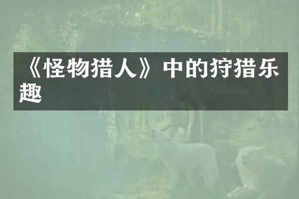 《怪物猎人》中的狩猎乐趣