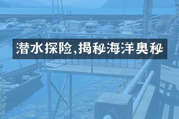 潜水探险,揭秘海洋奥秘