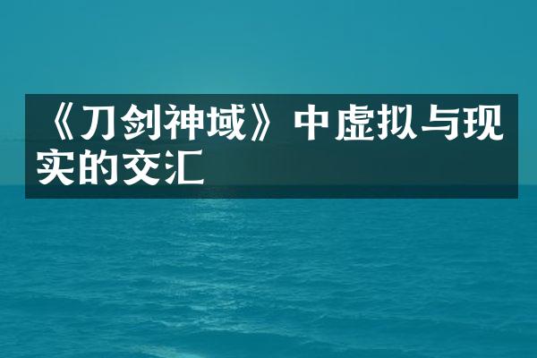 《刀剑神域》中虚拟与现实的交汇