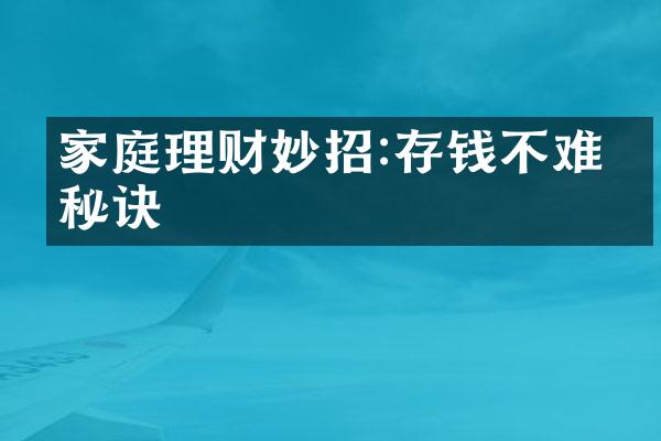 家庭理财妙招:存钱不难的秘诀