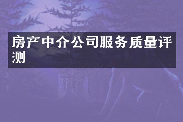 房产中介公司服务质量评测