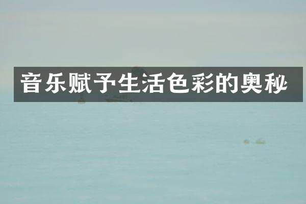 音乐赋予生活色彩的奥秘