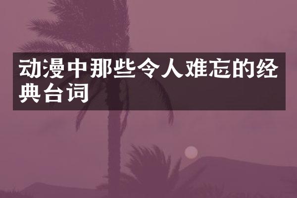 动漫中那些令人难忘的经典台词