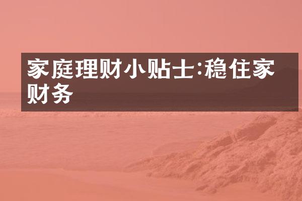家庭理财小贴士:稳住家庭财务