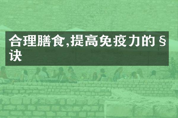 合理膳食,提高免疫力的秘诀