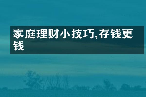 家庭理财小技巧,存钱更有钱