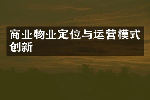 商业物业定位与运营模式创新