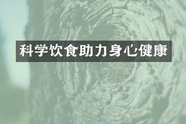 科学饮食助力身心健康
