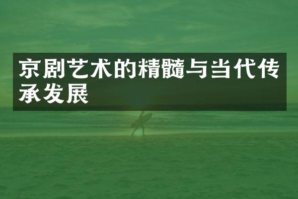 京剧艺术的精髓与当代传承发展