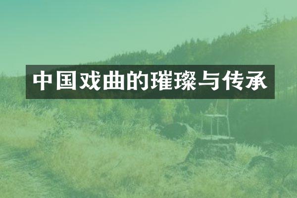 中国戏曲的璀璨与传承