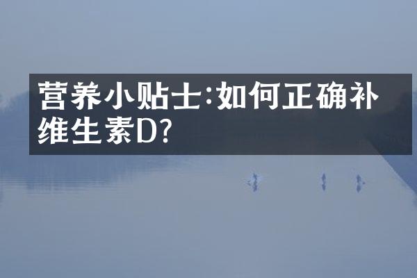 营养小贴士:如何正确补充维生素D?