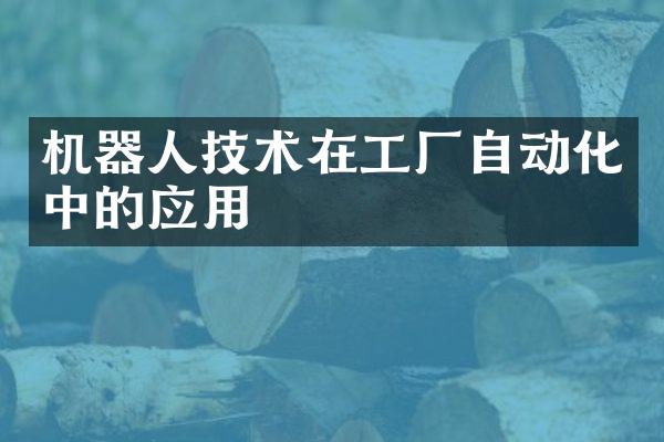 机器人技术在工厂自动化中的应用