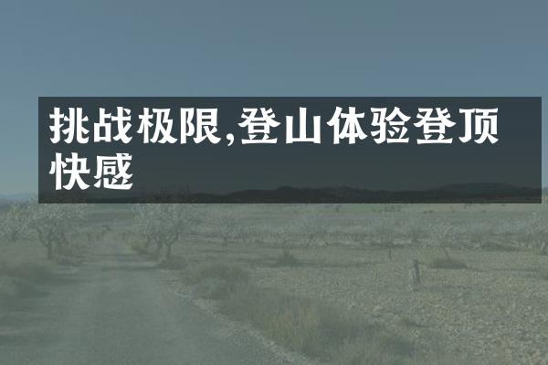 挑战极限,登山体验登顶的快感