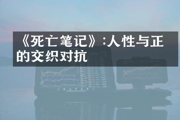 《死亡笔记》:人性与正义的交织对抗