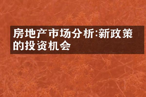 房地产市场分析:新政策下的投资机会