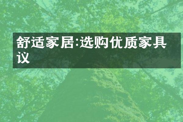 舒适家居:选购优质家具建议