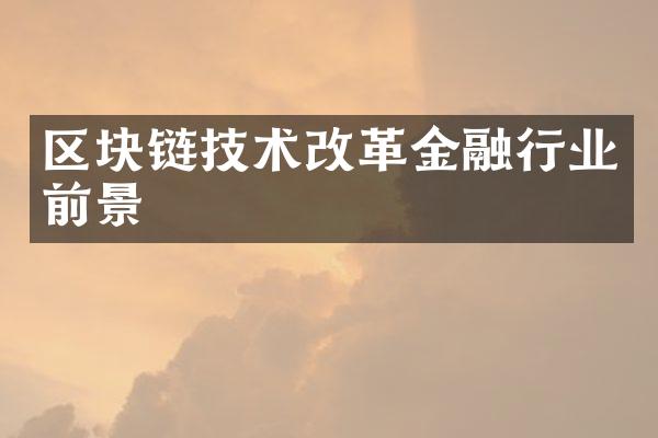 区块链技术改革金融行业前景