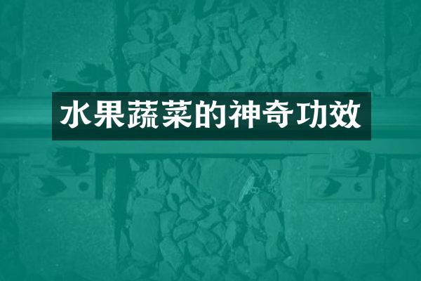 水果蔬菜的神奇功效