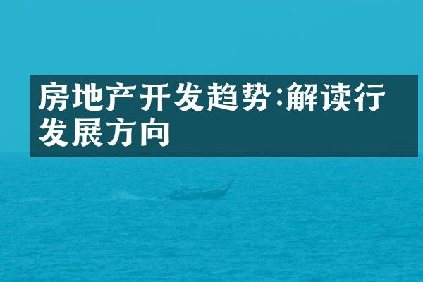 房地产开发趋势:解读行业发展方向