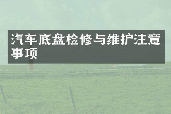 汽车底盘检修与维护注意事项