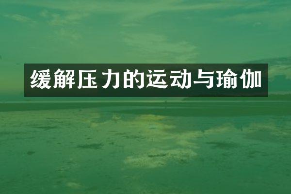 缓解压力的运动与瑜伽