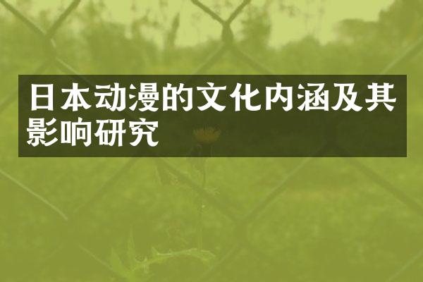 日本动漫的文化内涵及其影响研究