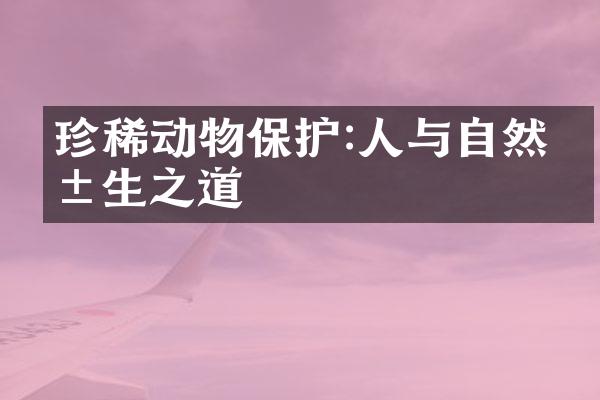 珍稀动物保护:人与自然共生之道