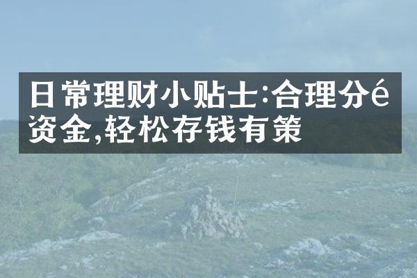 日常理财小贴士:合理分配资金,轻松存钱有策