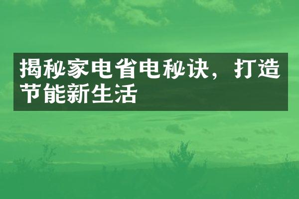 揭秘家电省电秘诀，打造节能新生活
