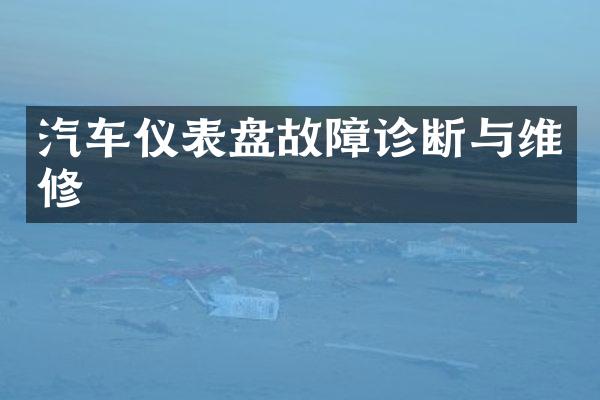 汽车仪表盘故障诊断与维修