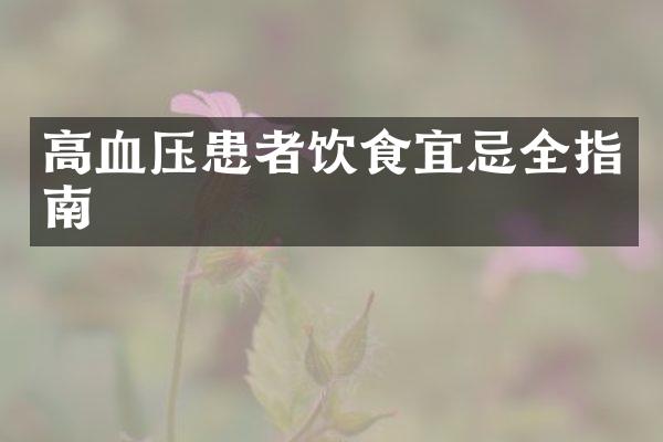高血压患者饮食宜忌全指南