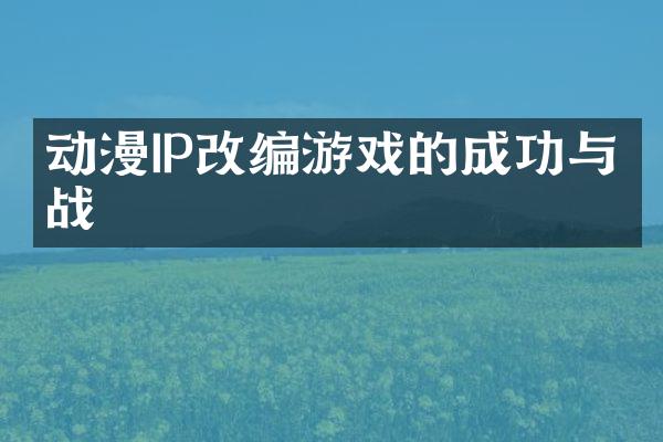 动漫IP改编游戏的成功与挑战