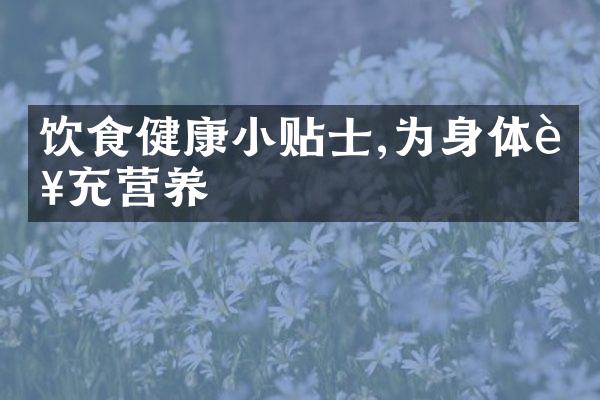 饮食健康小贴士,为身体补充营养