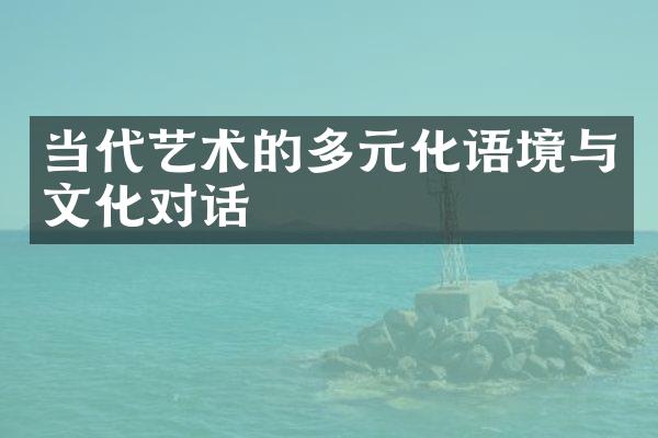 当代艺术的多元化语境与文化对话