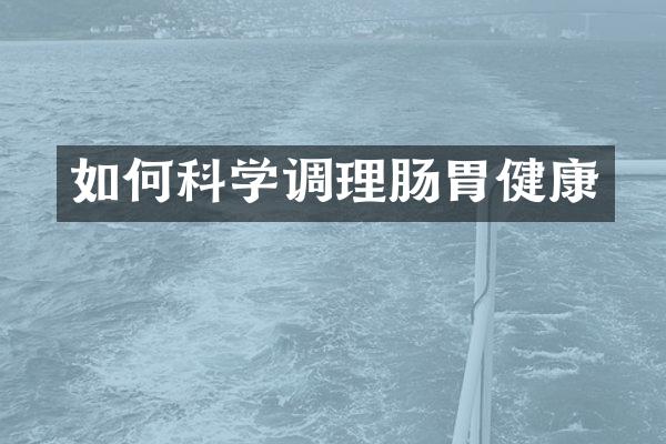 如何科学调理肠胃健康
