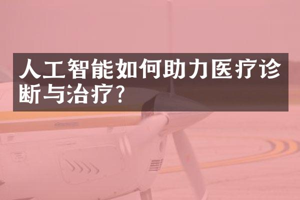 人工智能如何助力医疗诊断与治疗?