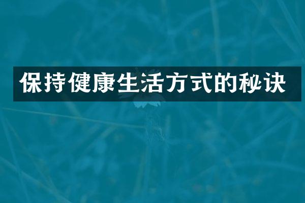 保持健康生活方式的秘诀