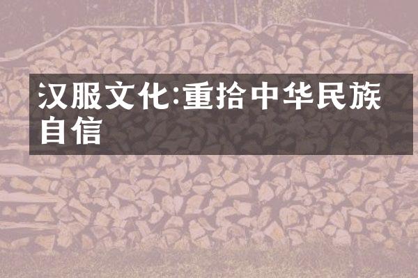 汉服文化:重拾中华民族的自信