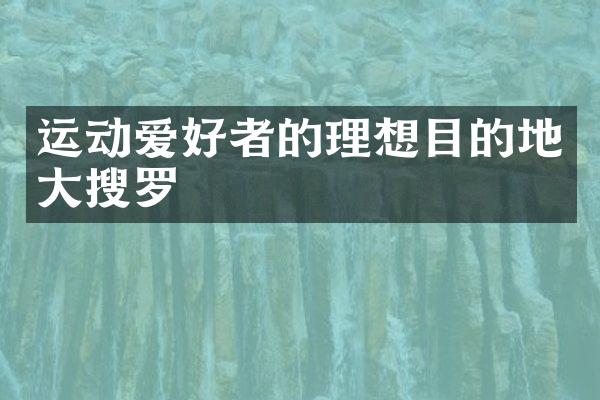 运动爱好者的理想目的地大搜罗