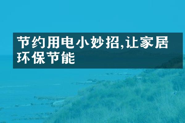 节约用电小妙招,让家居更环保节能
