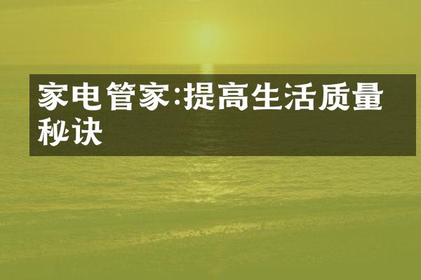 家电管家:提高生活质量的秘诀