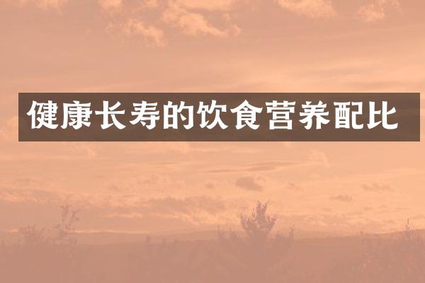 健康长寿的饮食营养配比