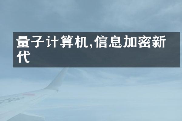 量子计算机,信息加密新时代