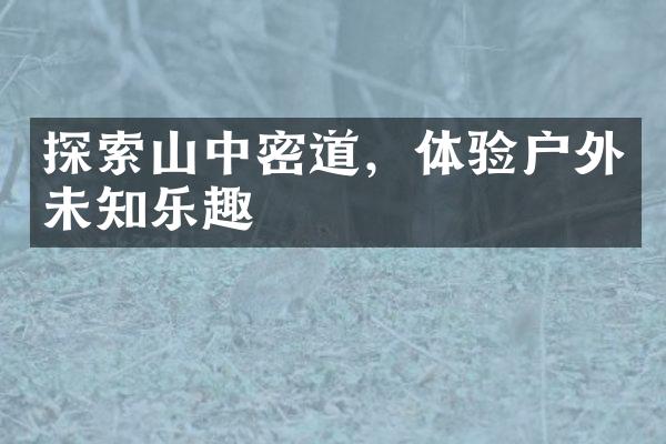 探索山中密道，体验户外未知乐趣