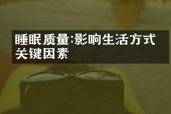 睡眠质量:影响生活方式的关键因素