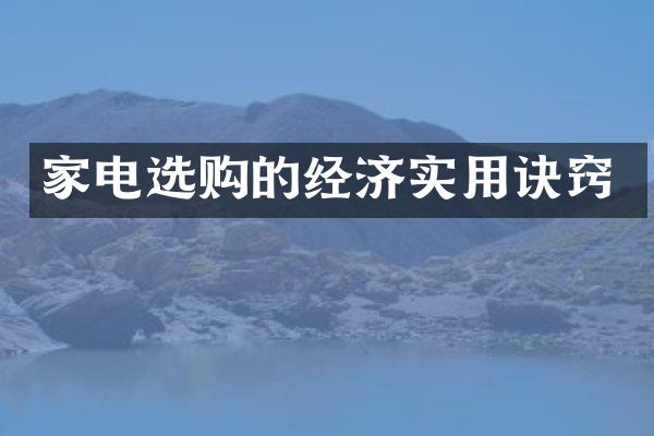 家电选购的经济实用诀窍