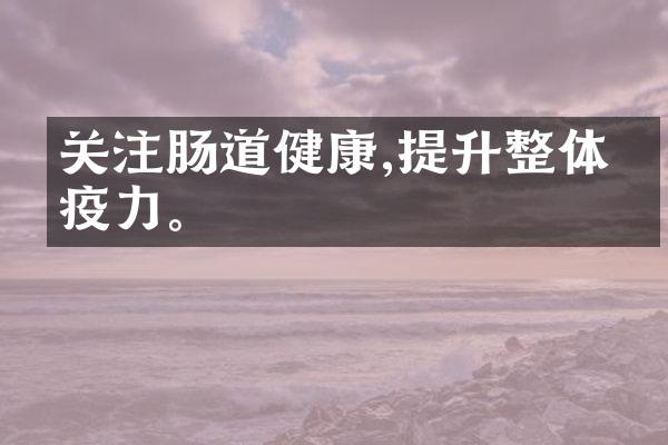关注肠道健康,提升整体免疫力。