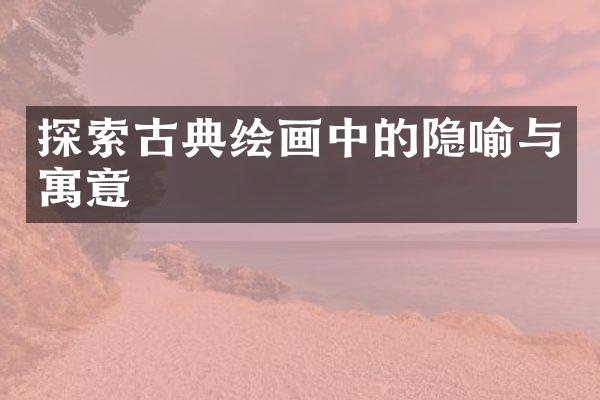 探索古典绘画中的隐喻与寓意