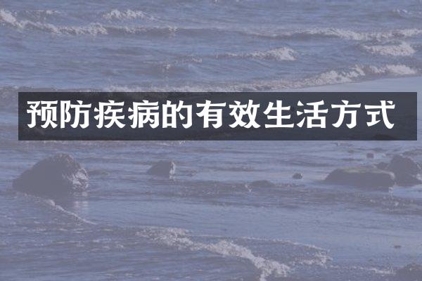 预防疾病的有效生活方式