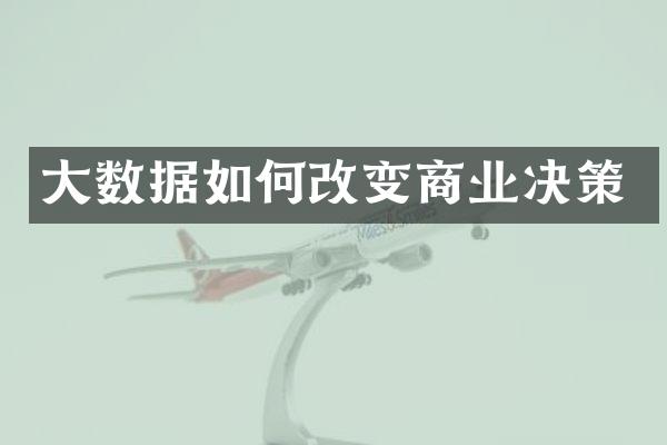 大数据如何改变商业决策